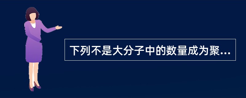 下列不是大分子中的数量成为聚合度是（）