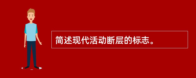 简述现代活动断层的标志。