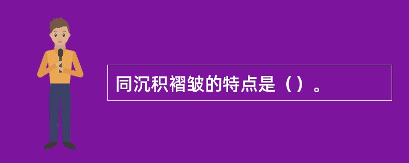 同沉积褶皱的特点是（）。