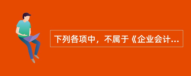 下列各项中，不属于《企业会计准则第8号——资产减值》的计提范围的是()。