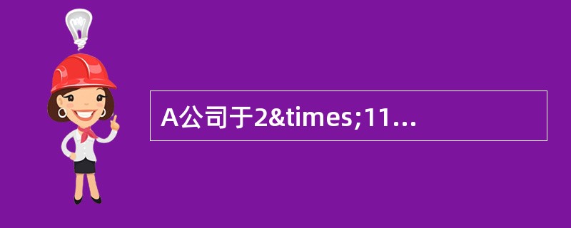 A公司于2×11年4月1日发行公司债券一批，面值为1000万元，发行