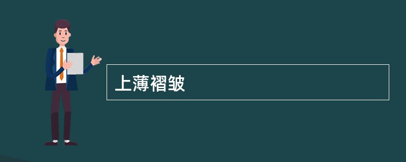 上薄褶皱