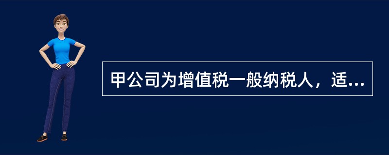 甲公司为增值税一般纳税人，适用的增值税税率为17%。该公司于2012年3月31日