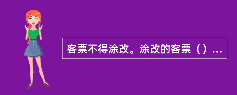 客票不得涂改。涂改的客票（），票款（）。