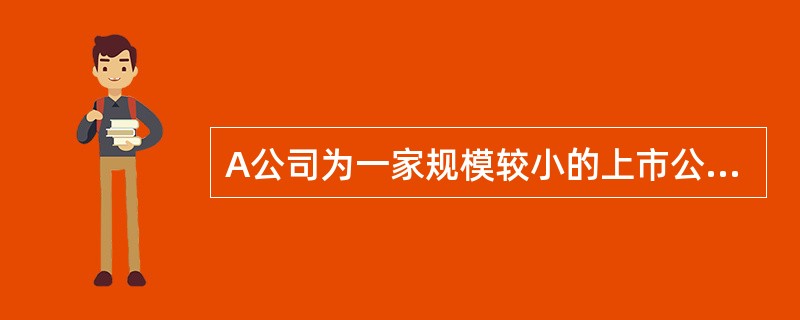 A公司为一家规模较小的上市公司，B公司为一家规模较大的贸易公司。8公司拟通过收购