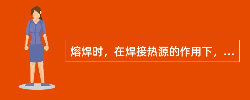 熔焊时，在焊接热源的作用下，焊缝周围的母材发生组织和性能转化的区域叫做（）