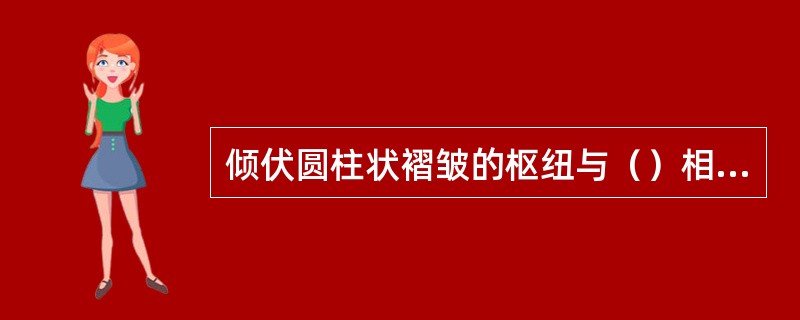 倾伏圆柱状褶皱的枢纽与（）相平行。