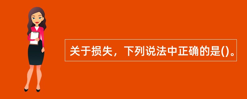 关于损失，下列说法中正确的是()。