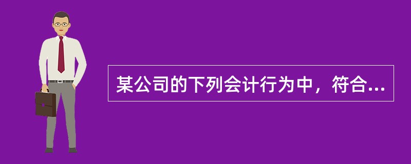 某公司的下列会计行为中，符合会计核算重要性原则的是()。