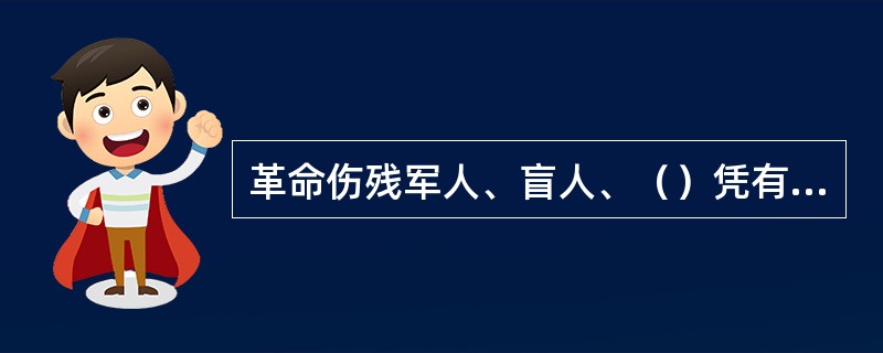 革命伤残军人、盲人、（）凭有效证件办理免费票。