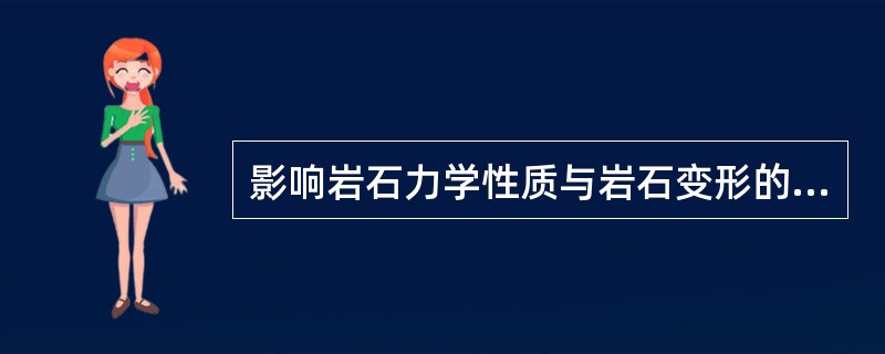 影响岩石力学性质与岩石变形的因素主要有（），（），（），（）等。