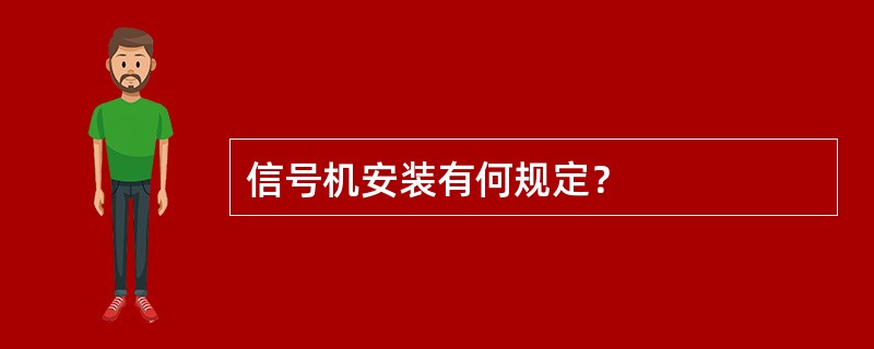 信号机安装有何规定？