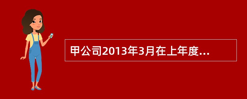 甲公司2013年3月在上年度财务报告批准报出后，发现2011年9月购入并开始使用