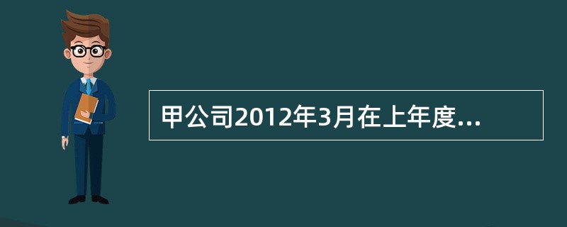 甲公司2012年3月在上年度财务报告批准对外报出后，发现2010年4月购入并开始