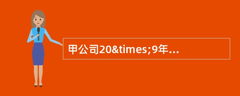 甲公司20×9年度涉及所得税的有关交易或事项如下：(1)甲公司持有乙