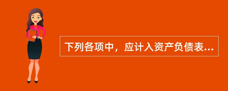 下列各项中，应计入资产负债表“应收账款”项目的有()。