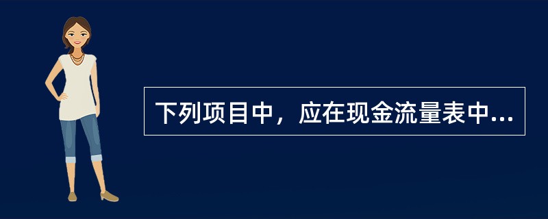 下列项目中，应在现金流量表中的“支付的各项税费”项目中反映的有()。