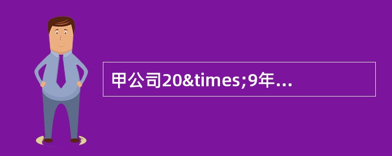 甲公司20×9年度发生的有关交易或事项如下：(1)甲公司从其母公司处