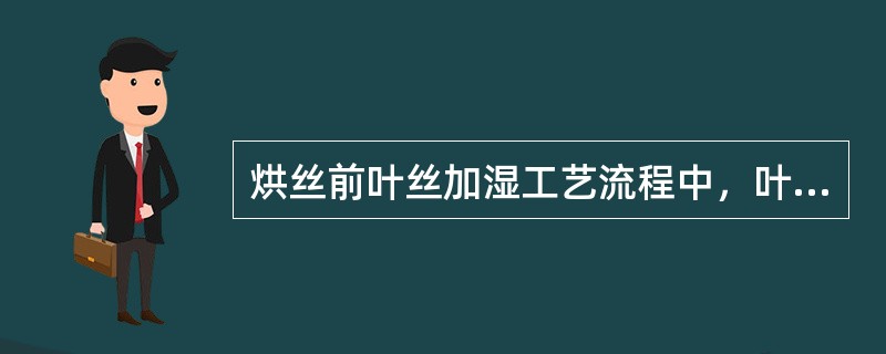 烘丝前叶丝加湿工艺流程中，叶丝加湿一般是通过（）来控制加工流量的。