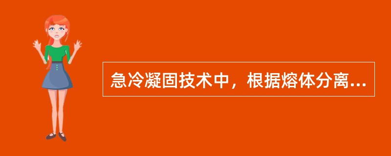 急冷凝固技术中，根据熔体分离和冷却方式的不同又可分为（）