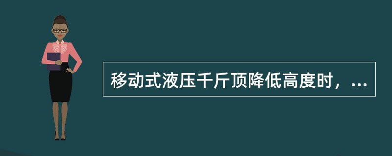 移动式液压千斤顶降低高度时，要（）。