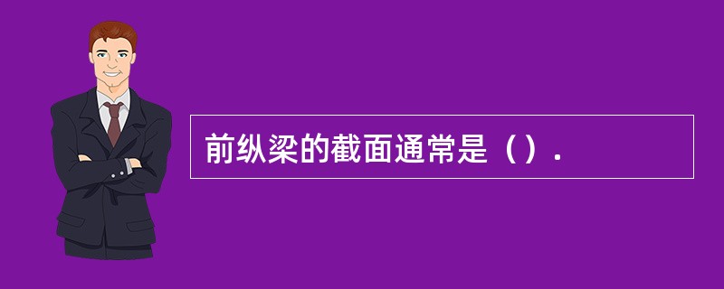 前纵梁的截面通常是（）.