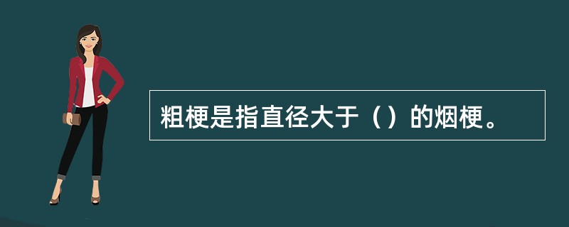 粗梗是指直径大于（）的烟梗。