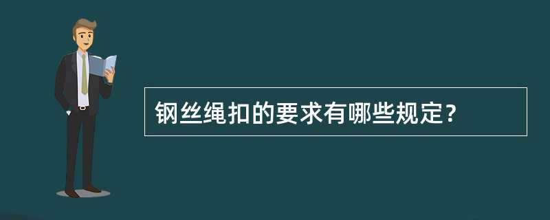 钢丝绳扣的要求有哪些规定？