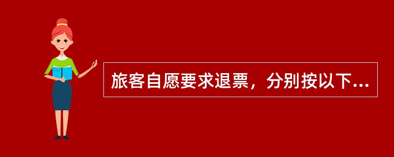 旅客自愿要求退票，分别按以下规定办理：离站时间24小时以前，收退票费（），24小