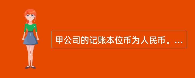 甲公司的记账本位币为人民币。2011年12月5日以每股2美元的价格购人A公司10