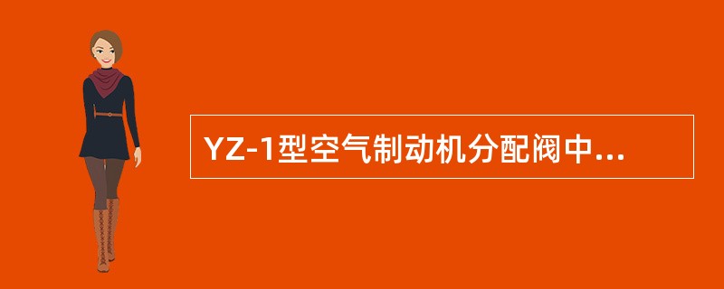 YZ-1型空气制动机分配阀中，安全阀是用来防止紧急制动作用后，（）的压力过高，以