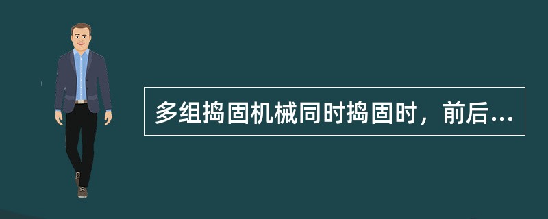 多组捣固机械同时捣固时，前后距离应不小于（），走行应保持同步。