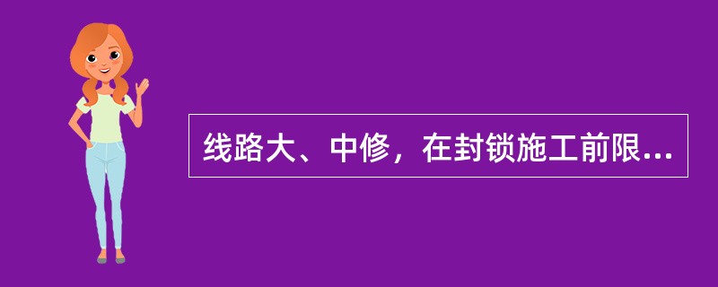 线路大、中修，在封锁施工前限速Vmax≤45km/h的慢行时间内，允许每隔（）轨