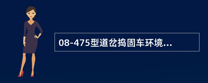 08-475型道岔捣固车环境作业温度为（）℃。