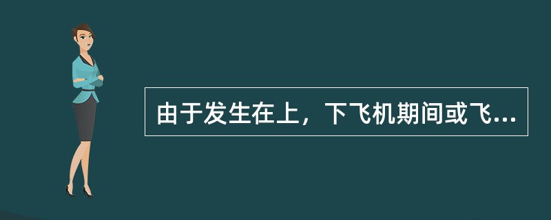 由于发生在上，下飞机期间或飞机上的事件造成行李的灭失，最高陪偿金额每位旅客不得超