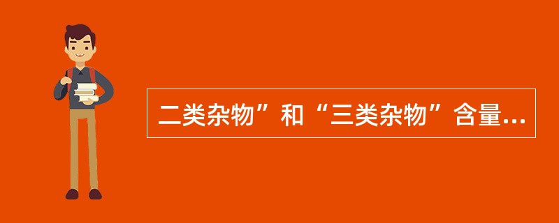 二类杂物”和“三类杂物”含量不超过（）。