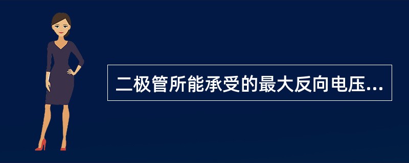 二极管所能承受的最大反向电压称为二极管的（）。