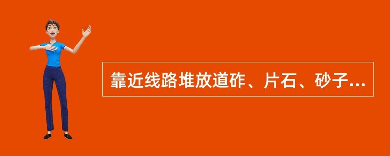 靠近线路堆放道砟、片石、砂子等线桥用料，料堆的坡度不得陡于（）。