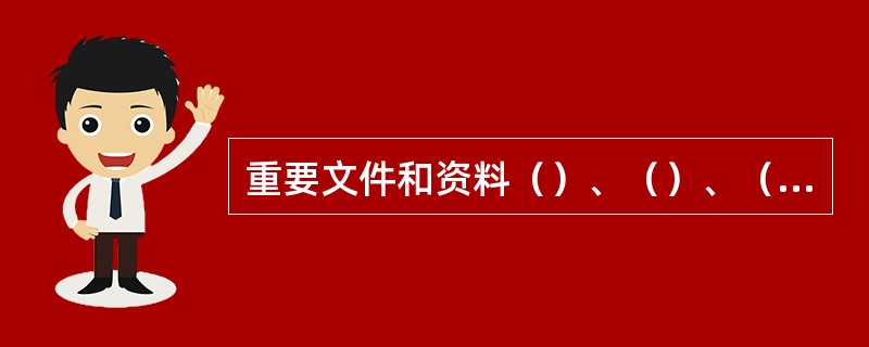 重要文件和资料（）、（）、（）、（）重要金属及其制品、（）、（）、（）、易碎和（