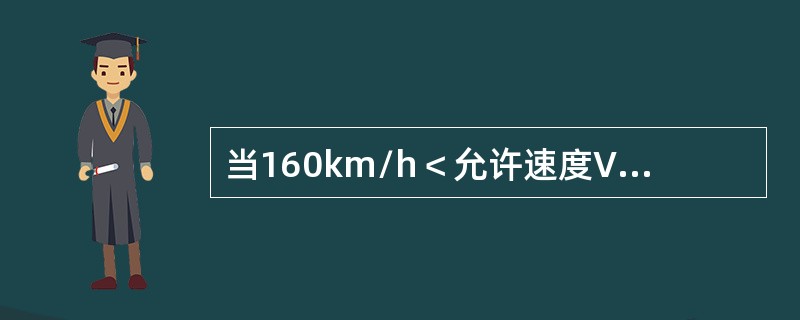 当160km/h＜允许速度Vmax≤200km/h时，本线来车作业人员应不小于（