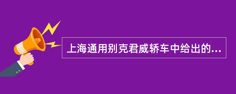 上海通用别克君威轿车中给出的故障代码P0300的含义是“检测到发动机缺火”。其中