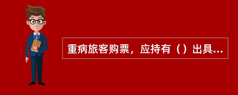 重病旅客购票，应持有（）出具的医生诊断证明，经航空公司同意后，方可购票。