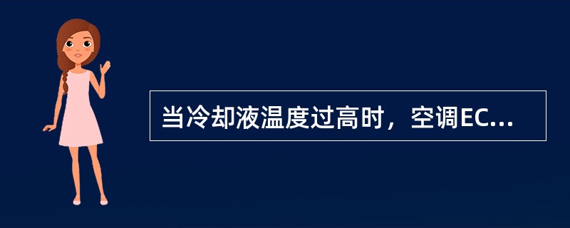 当冷却液温度过高时，空调ECU能够（）而保护发动机。