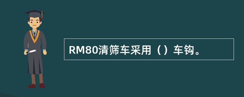 RM80清筛车采用（）车钩。