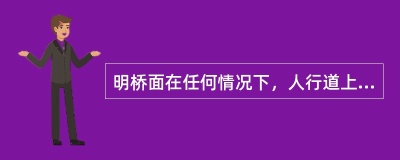 明桥面在任何情况下，人行道上的竖向静活载不得超过（）。