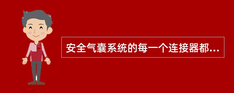 安全气囊系统的每一个连接器都设有端子双重锁定机构，用于阻止引线端子（）。