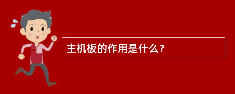 主机板的作用是什么？