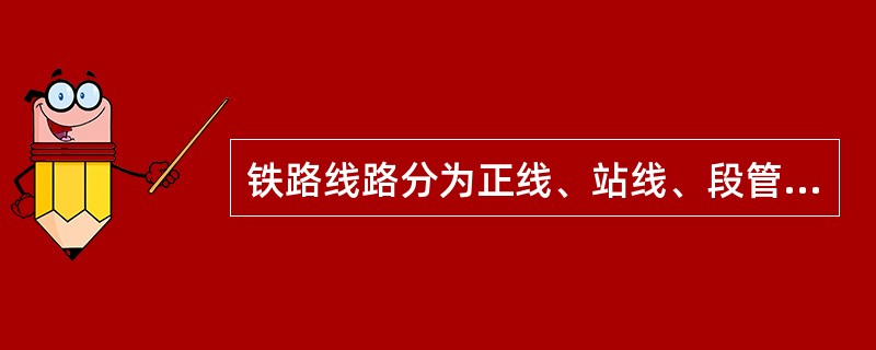 铁路线路分为正线、站线、段管线、岔线及特别用途线。（）