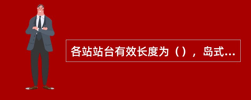 各站站台有效长度为（），岛式站台最小宽度为（），侧式站台最小宽度为（）。