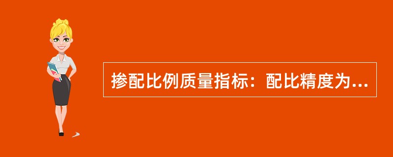 掺配比例质量指标：配比精度为（），电子皮带秤的计量精度为0.5%。